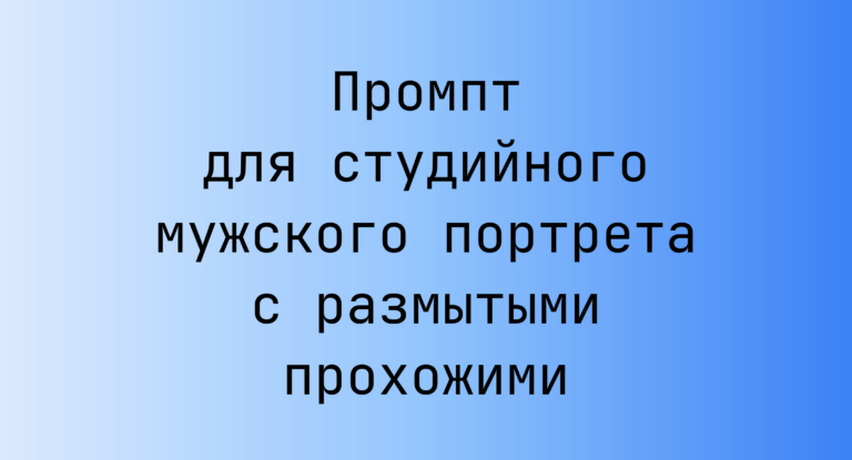 Промпт для студийного мужского портрета с размытыми прохожими