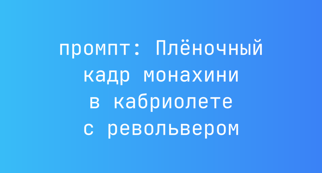 Пленочный кадр монахини в кабриолете с револьвером