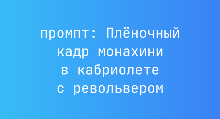 Пленочный кадр монахини в кабриолете с револьвером