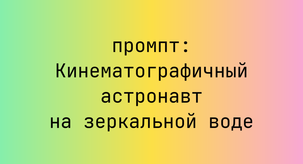 Кинематографичный астронавт на зеркальной воде