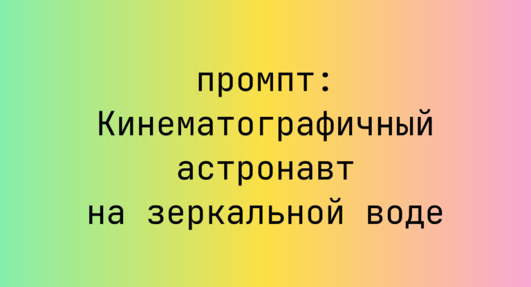 Кинематографичный астронавт на зеркальной воде