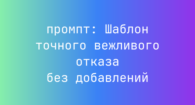 Шаблон точного вежливого отказа без добавлений