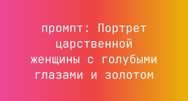 Портрет царственной женщины с голубыми глазами и золотом