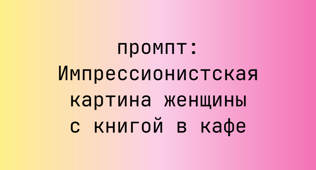 Импрессионистская картина женщины с книгой в кафе