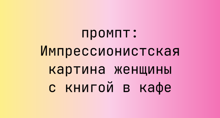 Импрессионистская картина женщины с книгой в кафе