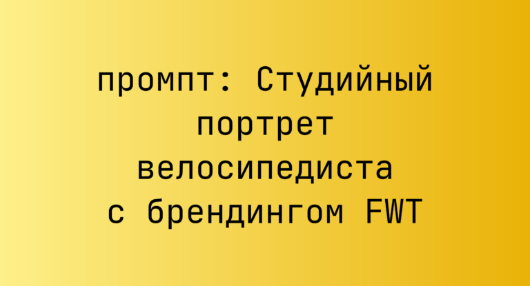 Студийный портрет велосипедиста с брендингом FWT