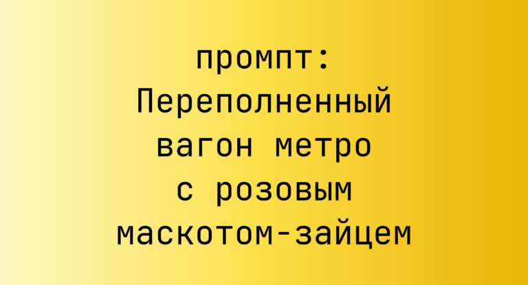 Переполненный вагон метро с розовым маскотом-зайцем