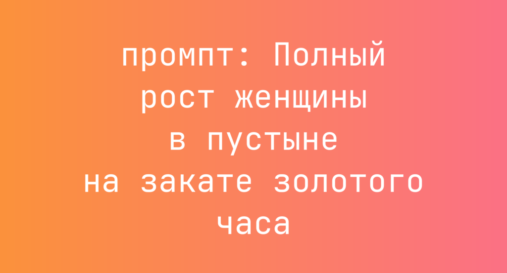 Полный рост женщины в пустыне на закате золотого часа