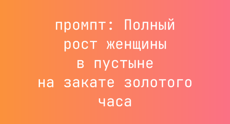 Полный рост женщины в пустыне на закате золотого часа
