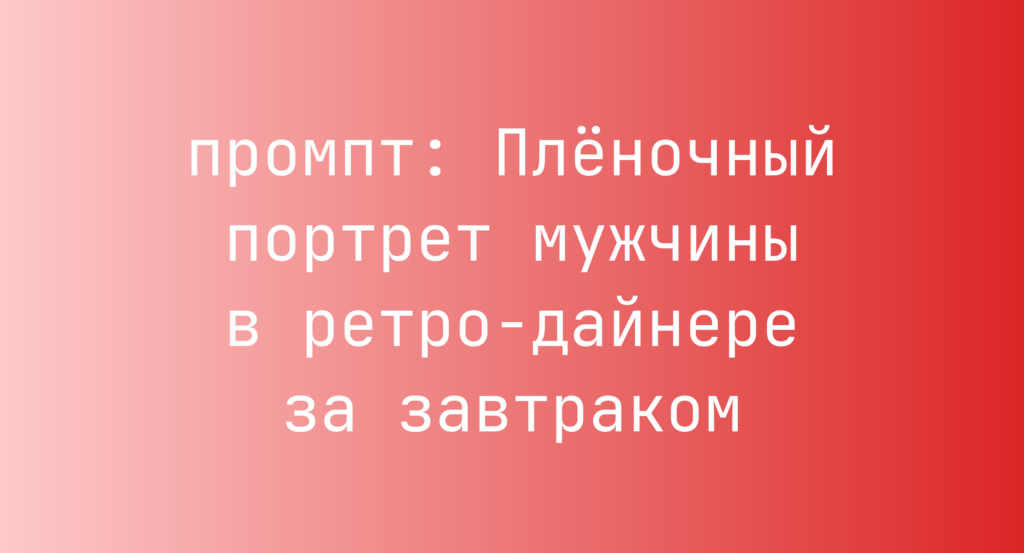 Пленочный портрет мужчины в ретро-дайнере за завтраком