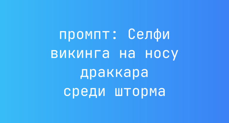 Селфи викинга на носу драккара среди шторма