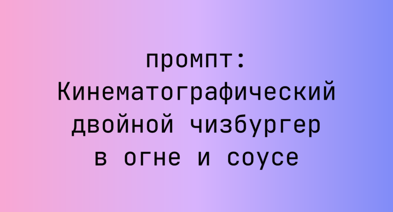 Кинематографический двойной чизбургер в огне и соусе