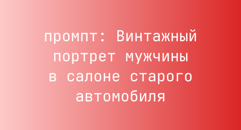 Винтажный портрет мужчины в салоне старого автомобиля