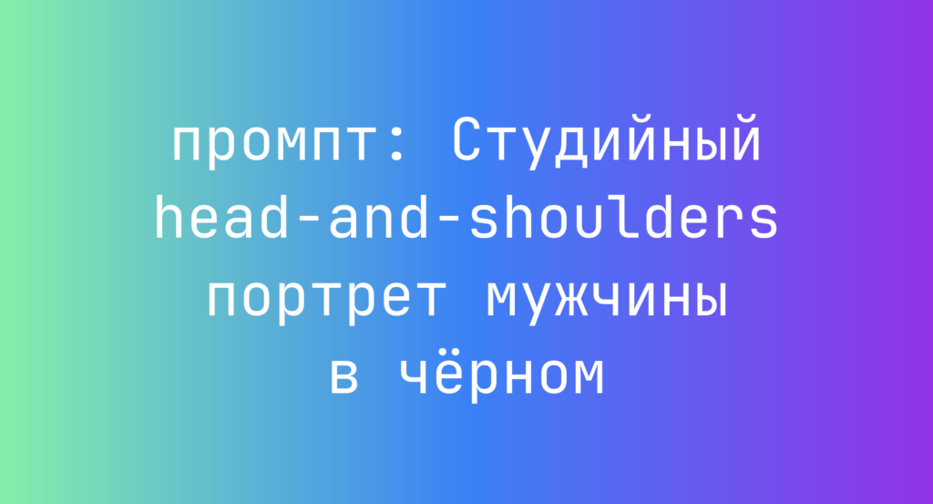 Студийный head-and-shoulders портрет мужчины в черном