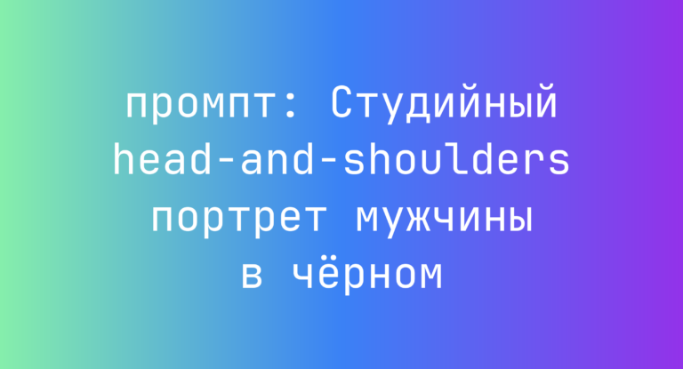 Студийный head-and-shoulders портрет мужчины в черном