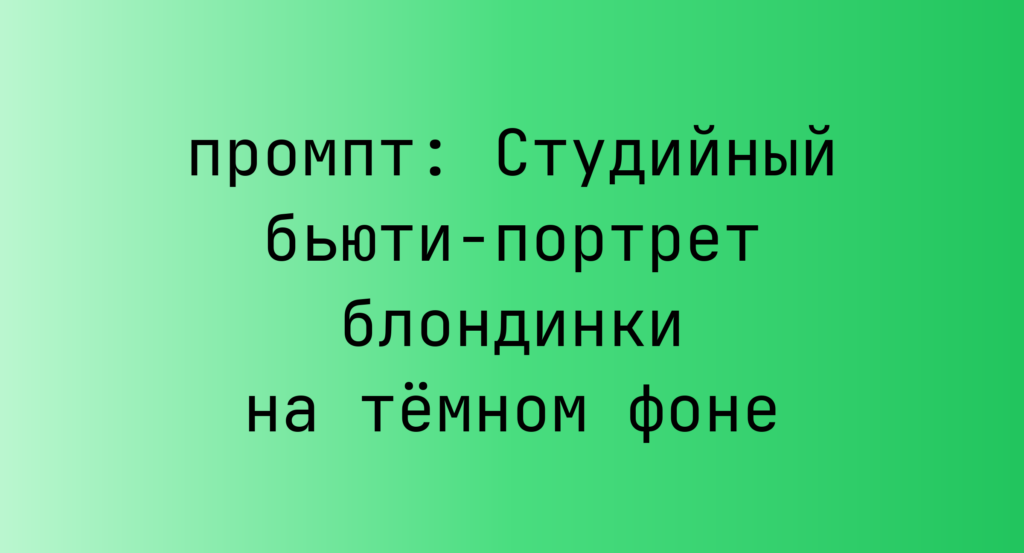 Студийный бьюти-портрет блондинки на темном фоне