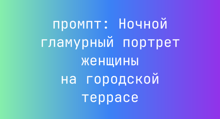 Ночной гламурный портрет женщины на городской террасе