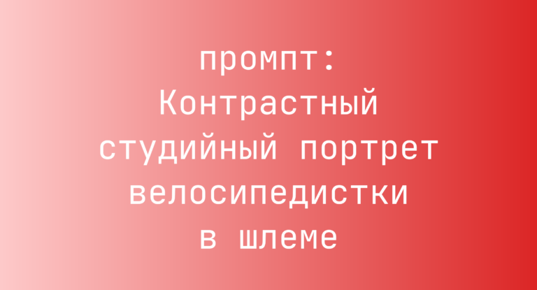 Контрастный студийный портрет велосипедистки в шлеме
