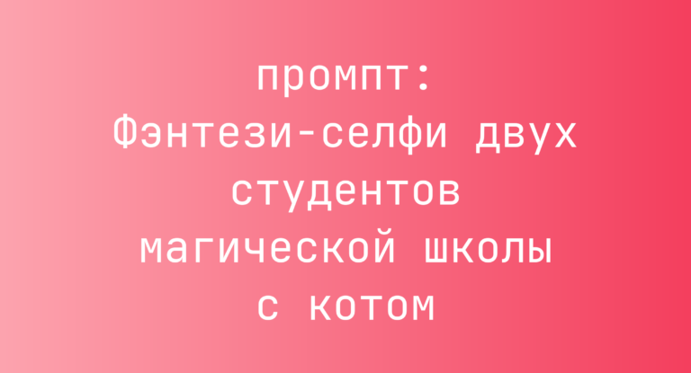 Фэнтези-селфи двух студентов магической школы с котом