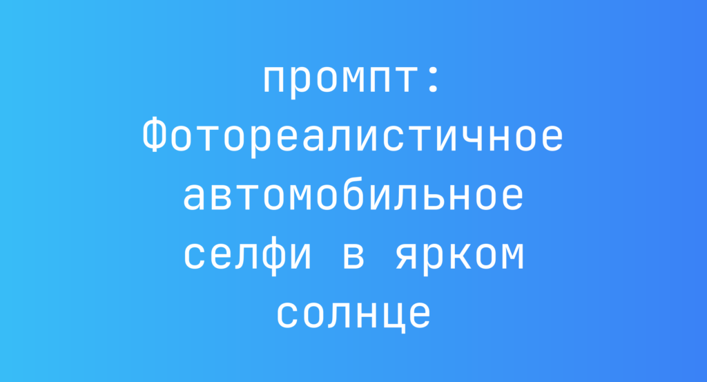 Фотореалистичное автомобильное селфи в ярком солнце