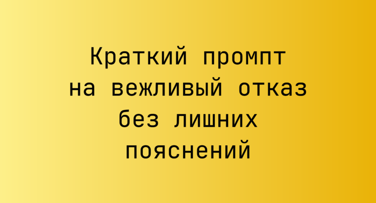 Краткий промпт на вежливый отказ без лишних пояснений