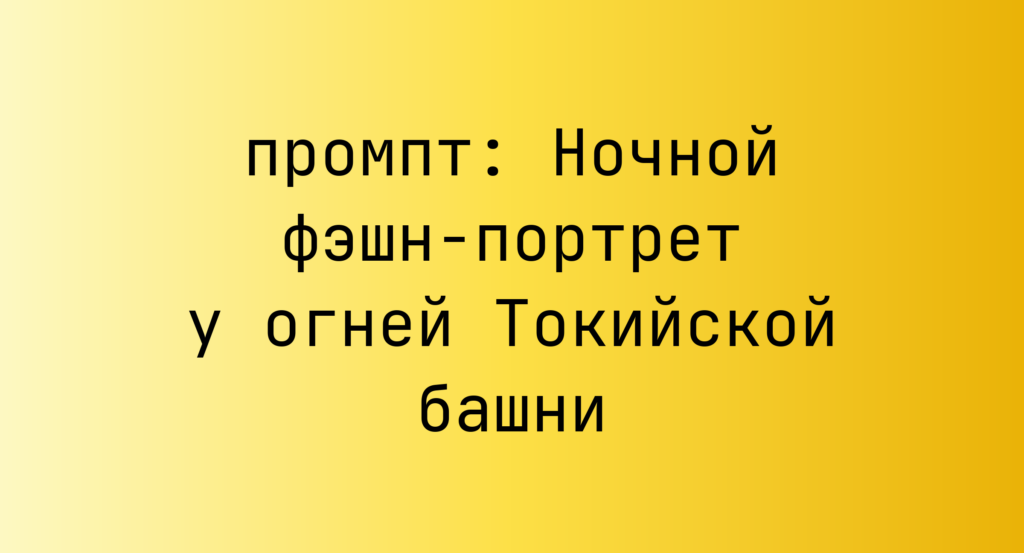 Ночной фэшн-портрет у огней Токийской башни