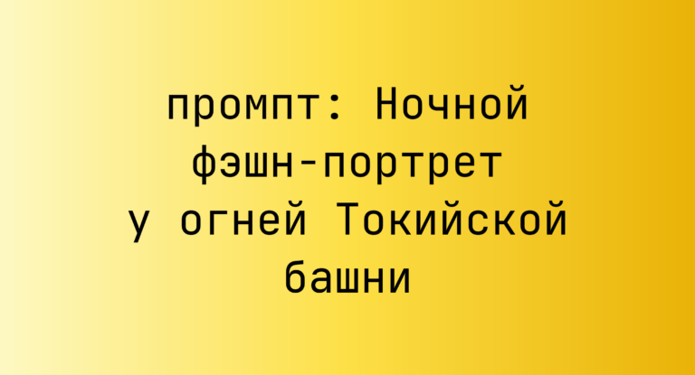 Ночной фэшн-портрет у огней Токийской башни