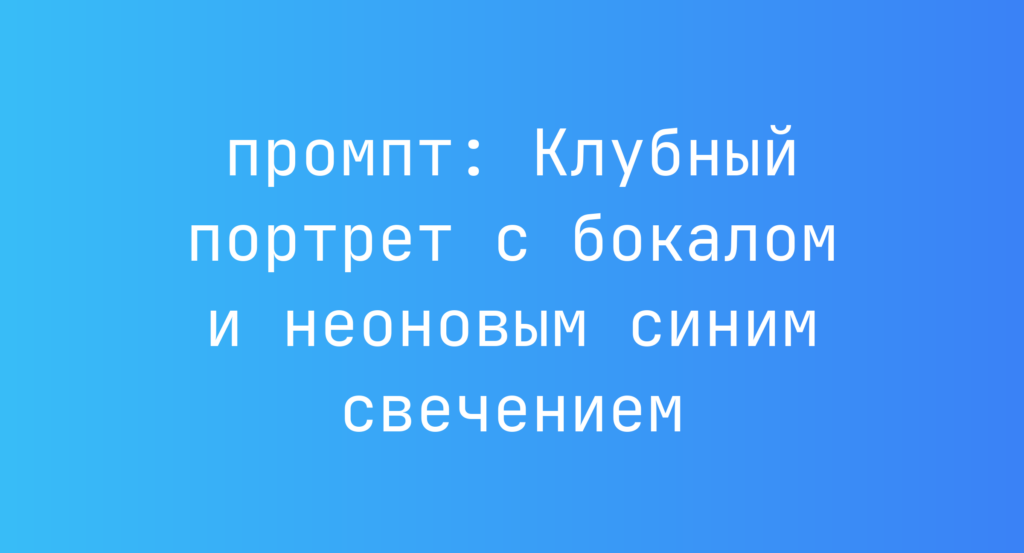 Клубный портрет с бокалом и неоновым синим свечением