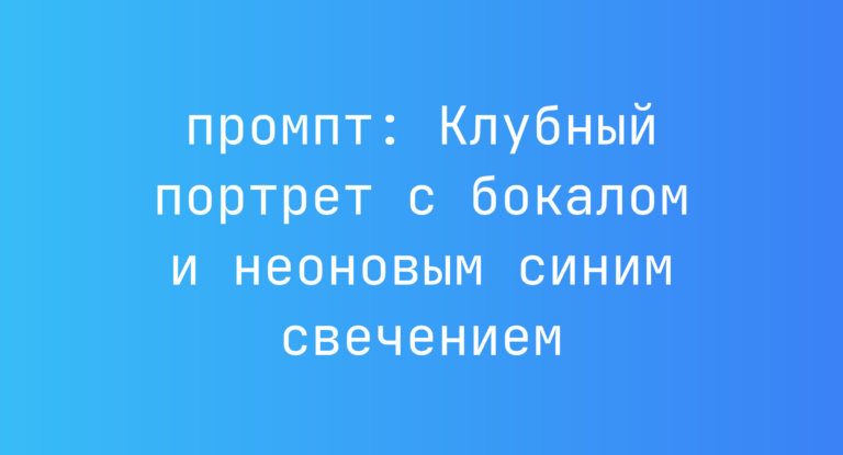 Клубный портрет с бокалом и неоновым синим свечением