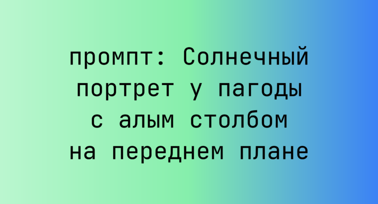Солнечный портрет у пагоды с алым столбом на переднем плане
