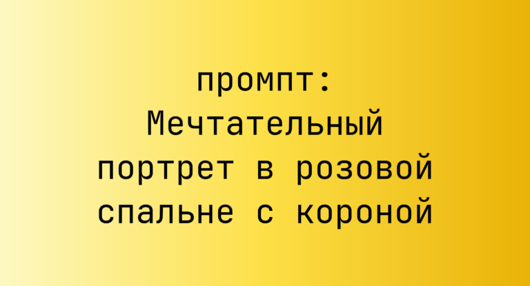 Мечтательный портрет в розовой спальне с короной