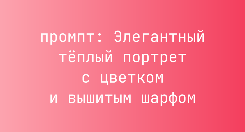 Элегантный теплый портрет с цветком и вышитым шарфом