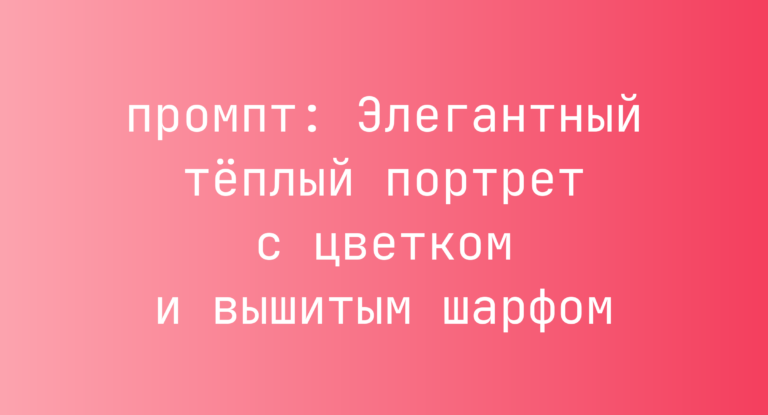 Элегантный теплый портрет с цветком и вышитым шарфом