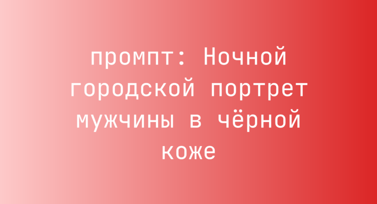 Ночной городской портрет мужчины в черной коже