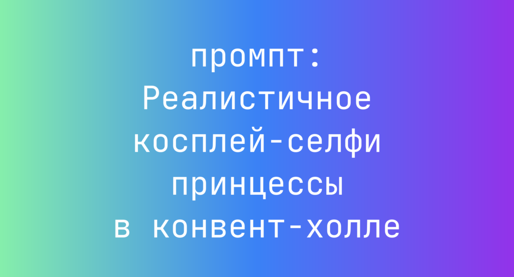 Реалистичное косплей-селфи принцессы в конвент-холле