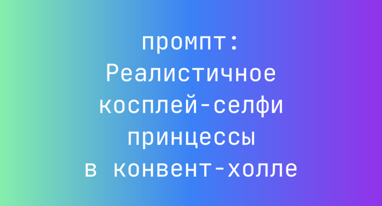 Реалистичное косплей-селфи принцессы в конвент-холле