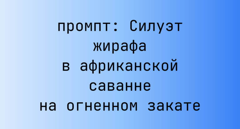 Силуэт жирафа в африканской саванне на огненном закате