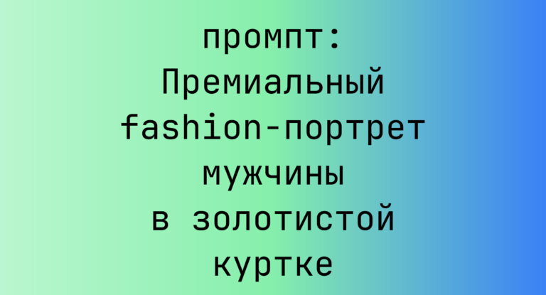 Премиальный fashion-портрет мужчины в золотистой куртке