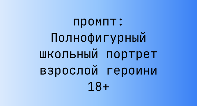 Полнофигурный школьный портрет взрослой героини 18+