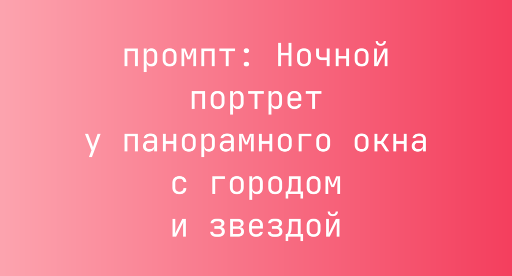 Ночной портрет у панорамного окна с городом и звездой