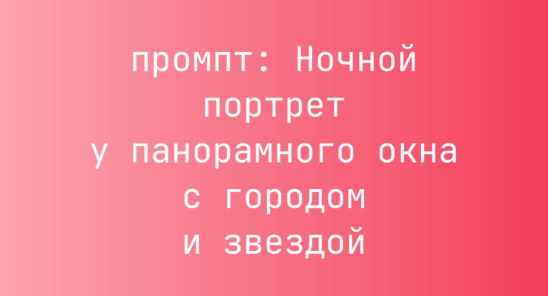 Ночной портрет у панорамного окна с городом и звездой