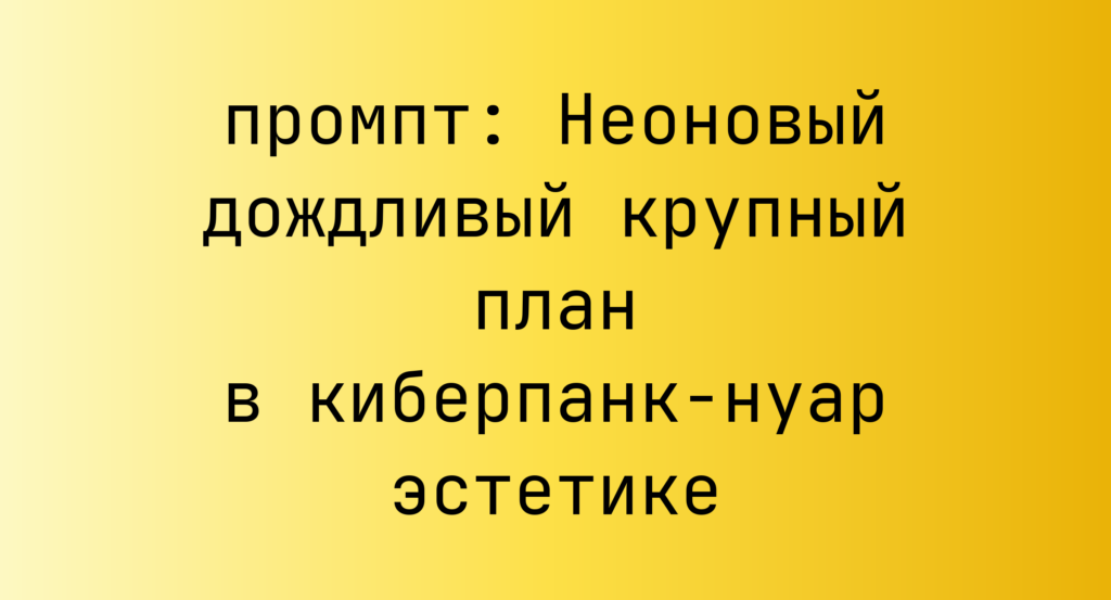 Неоновый дождливый крупный план в киберпанк-нуар эстетике
