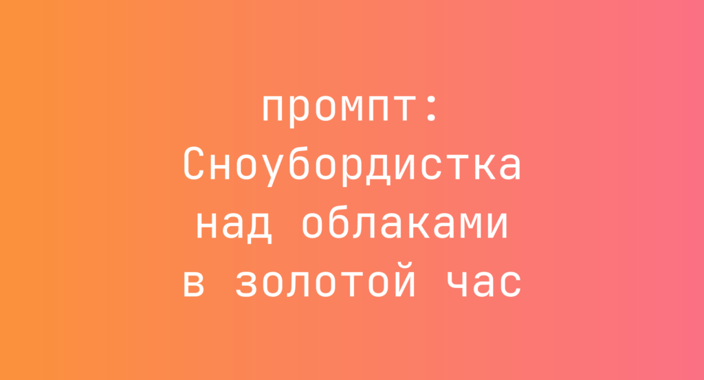 Сноубордистка над облаками в золотой час