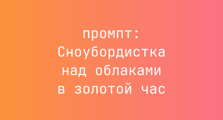 Сноубордистка над облаками в золотой час