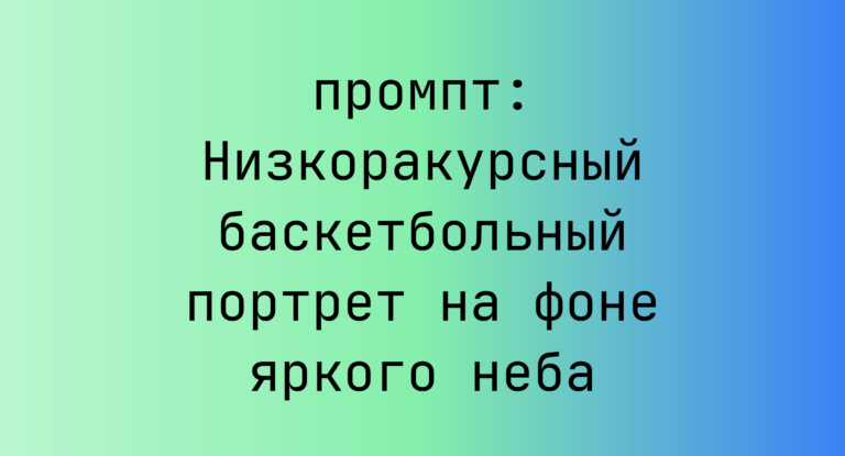 Низкоракурсный баскетбольный портрет на фоне яркого неба