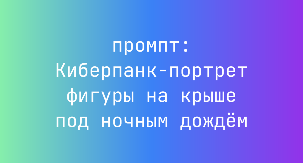 Киберпанк-портрет фигуры на крыше под ночным дождем