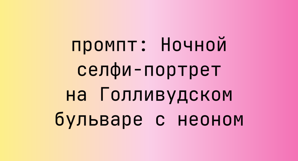 Ночной селфи-портрет на Голливудском бульваре с неоном