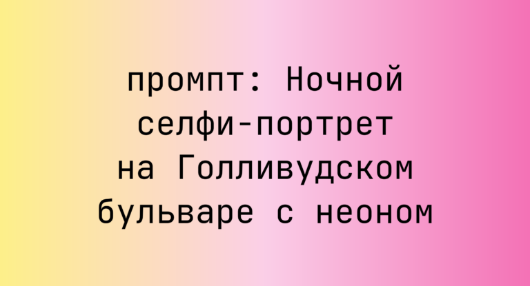 Ночной селфи-портрет на Голливудском бульваре с неоном