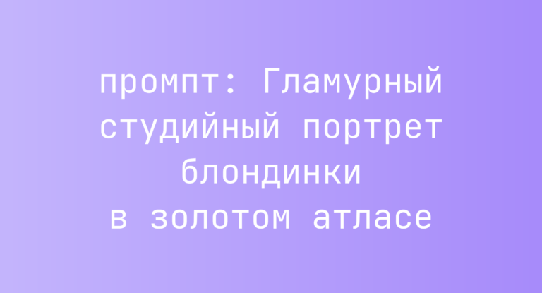 Гламурный студийный портрет блондинки в золотом атласе