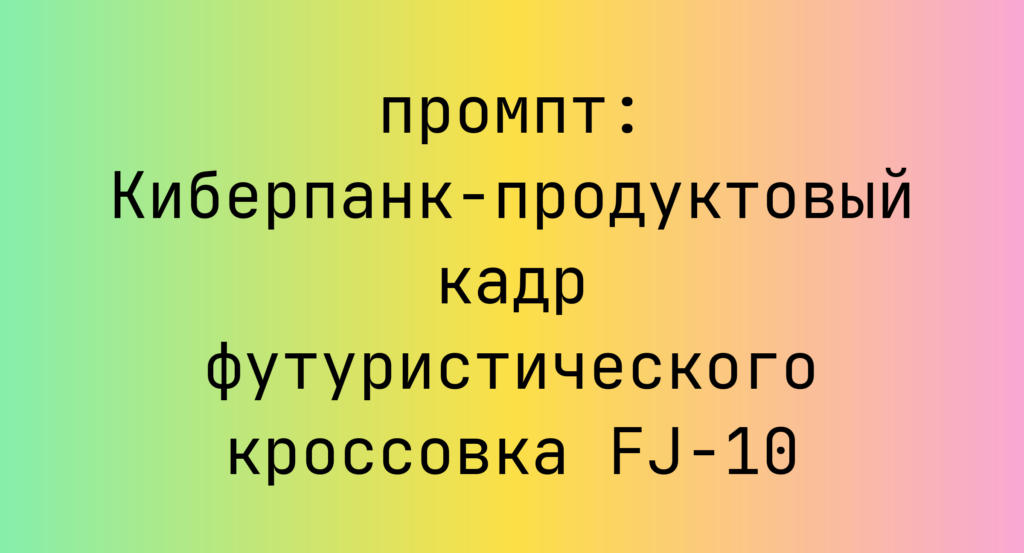 Киберпанк-продуктовый кадр футуристического кроссовка FJ-10